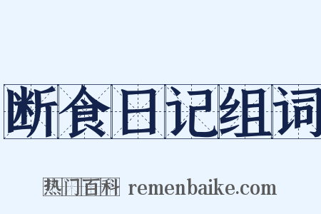 断食日记组词是什么意思的图片